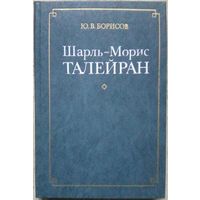 Шарль-Морис Талейран. Монография