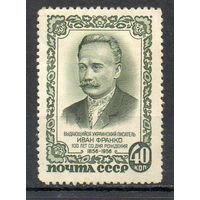 И. Франко СССР 1956 год 1 марка