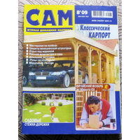 САМ - журнал домашних мастеров. номер  8  2009