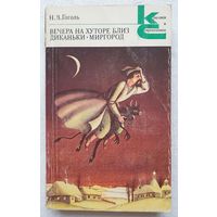 Вечера на хуторе близ Диканьки | Миргород | Гоголь Николай Васильевич | Классики и современники