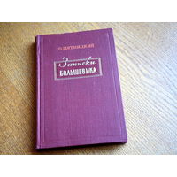 О. Пятницкий. Записки большевика. 1956г. т.75000
