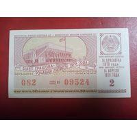 Билет денежно-вещевой лотереи БССР 14 апреля 1979 года