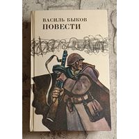 Быков Василь. Дожить до рассвета. Его батальон. Волчья стая. Сотников. Обелиск. Повести/1985