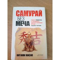 Китами Масао"Самурай без меча"\051