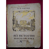 Из истории московских улиц. П.В. Сытин 1948 г.