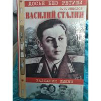 Василий Сталин. Заложник имени.