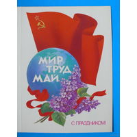 Скрябин Б., Мир. Труд. Май. С праздником! 1985, двойная, чистая.