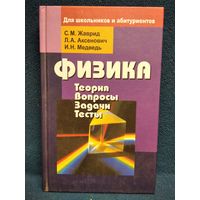 Физика. Теория. Вопросы. Задачи. Тесты