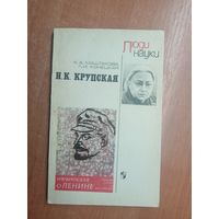 Клара Маштакова, Людмила Кунецкая "Н.К.Крупская" из серии "Люди науки"