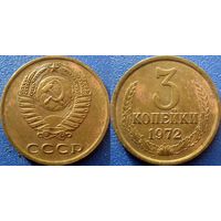 3 копейки 1972 года.