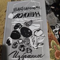 Максимилиан  Валошин.  Избранное.