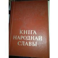 Книга народной славы СССР