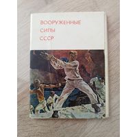 Вооруженные силы СССР. 12 из 13 открыток. 1973 год