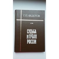 Г.П. Федотов. Судьба и грехи России