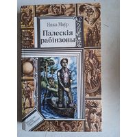 Палеския рабинзоны.у краине райскай птушки.сын вады.фантамабиль праф.цыляк.