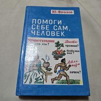 Помоги себе сам, человек Ю. Фролов