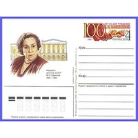 Почтовая карточка 	"100 лет со дня рождения В.Пашенной."