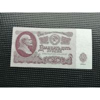 25 рублей 1961 Ис