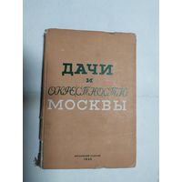 Дачи и окрестности Москвы - Справочник-путеводитель. 1935г\0