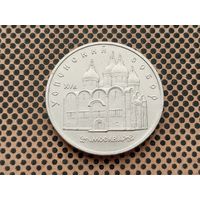 СССР. 5 рублей 1990 - Успенский собор в Москве.