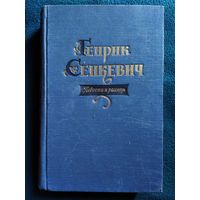 Генрик Сенкевич. Повести и рассказы. 1957 год