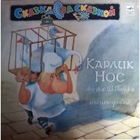 Сказки В. Гауф – Карлик Нос