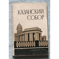 Казанский Собор