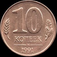 СССР (ГКЧП) 10 копеек 1991м Y#296 (1)