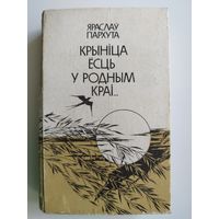 Я. Пархута. Крыніца ёсць у родным краі...