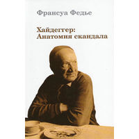 Хайдеггер. Анатомия скандала. Франсуа Федье