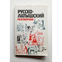 Русско-латышский разговорник. 1988 г.