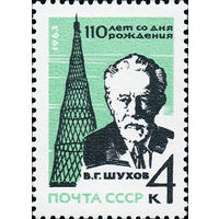 В. Шухов СССР 1963 год (2946) серия из 1 марки