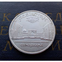 5 рублей 1989 г. Регистан. Самарканд #04