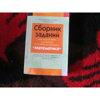 Сборник заданий для подготовки к экзамену по учебному предмету Математика.637стр.
