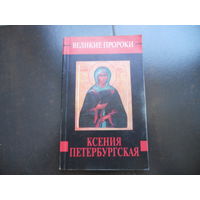 Великие пророки Ксения Петербургская. 1999