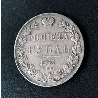 1 рубль 1833 год. СПБ. НГ. XF.