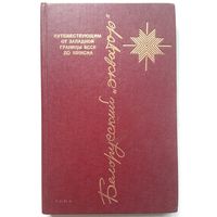 Книга Белорусский экватор. Путевая книга в шести тетрадях 260 с.