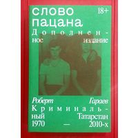 Слово Пацана * Криминальный Татарстан 1970-х - 2010-х * Роберт Гараев * Дополненное Издание * 2024 год * 640 страниц * Новая