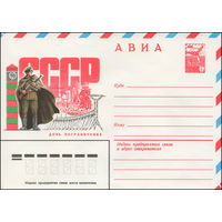 Художественный маркированный конверт СССР N 14193 (17.03.1980) АВИА  День пограничника