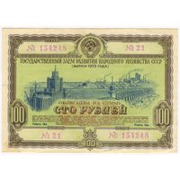 100 рублей 1953 года. Облигация