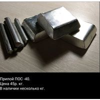 Припой ПОС 40. 1кг.