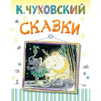 Тараканище. Мойдодыр. Сказки. Корней Чуковский. Художник Владимир Сутеев