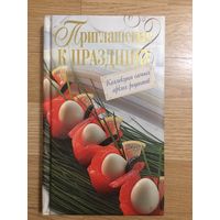 Книга. "Приглашение к празднику"