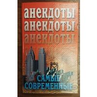 АНЕКДОТЫ САМЫЕ СОВРЕМЕННЫЕ