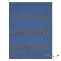 Ахманова. Русско-английский словарь