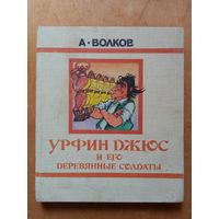 А. Волков. Урфин Джюс и его деревянные солдаты. Рис. О. Горюнова