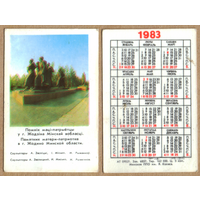 Календарь Памятник матери-героине - г.Жодино 1983 вар.1