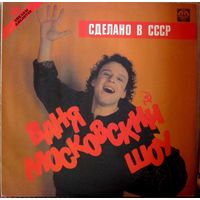 LP Ваня Московский Шоу - Сделано в СССР (1991)