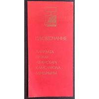 Пасведчанне лауреата прэмii Ленiнскага камсамола Мiншчыны. 1986 г.