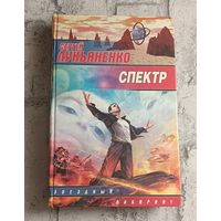 Лукьяненко Сергей. Спектр. Фантастический роман/2003